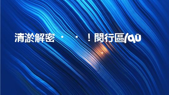 清淤解密！閔行區(qū)管道驚現(xiàn)隱秘世界，揭秘神秘黑匣子背后的真相！
